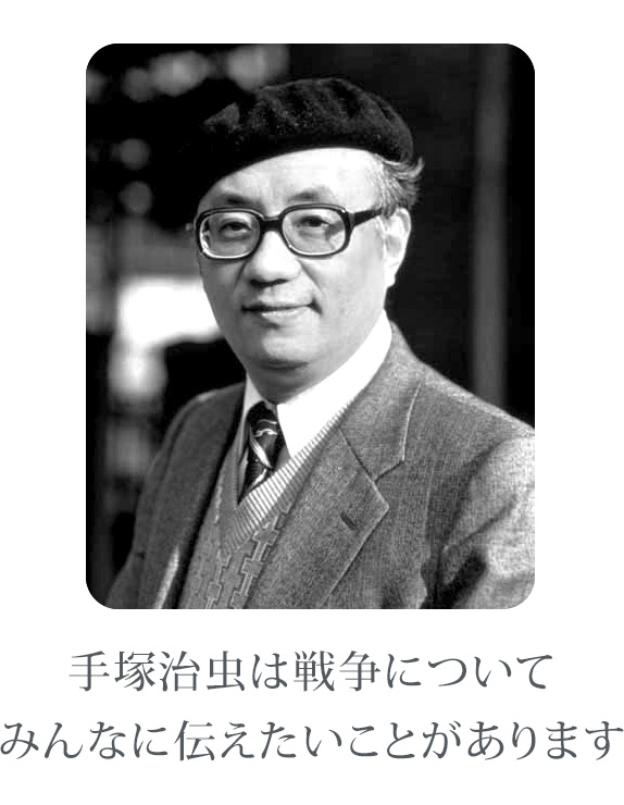 手塚治虫は戦争についてみんなに伝えたいことがあります