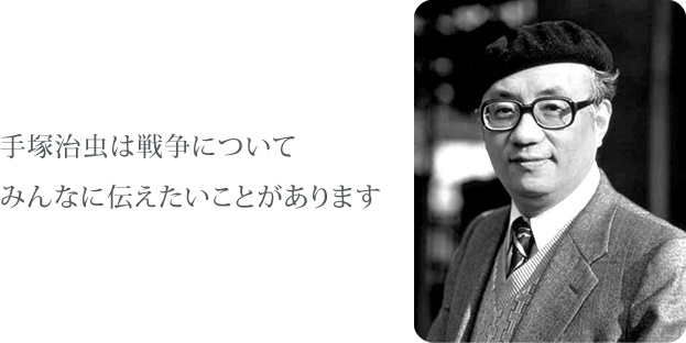手塚治虫は戦争についてみんなに伝えたいことがあります