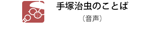 手塚治虫のことば