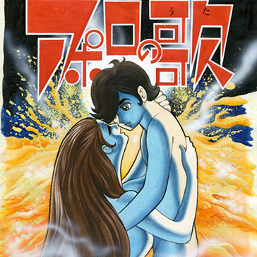 少年漫画｜漫画｜手塚治虫TEZUKA OSAMU OFFICIAL