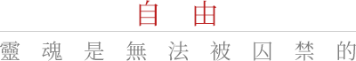 自由 靈魂是無法被囚禁的