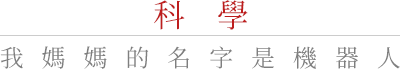 科學 我媽媽的名字是機器人