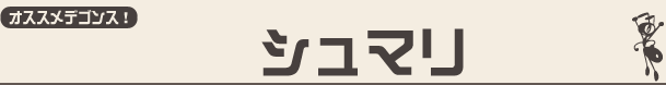 虫ん坊 2013年02月号 オススメデゴンス!:『シュマリ』