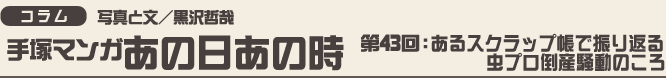 虫ん坊 2016年2月号:第44回:あるスクラップ帳で振り返る虫プロ倒産騒動のころ
